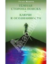 Картинка к книге Владимирович Руслан Жуковец - Темная сторона поиска - Ключи к осознанности
