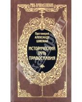 Картинка к книге Дмитриевич Александр Шмеман - Исторический путь Православия