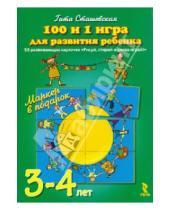 Картинка к книге Гита Сташевская - 100 и 1 игра для развития ребенка 3-4 лет. 50 карточек