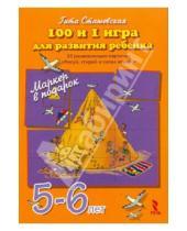 Картинка к книге Гита Сташевская - 100 и 1 игра для развития ребенка 5-6 лет. 50 карточек