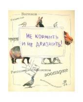 Картинка к книге Владимирович Станислав Востоков - Не кормить и не дразнить!
