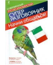 Картинка к книге В. Г. Гава - Начни общаться! Современный русско-итальянский суперразговорник