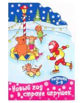 Картинка к книге Сибирское университетское издательство - Раскраска "Новый год в стране игрушек". 5-9 лет