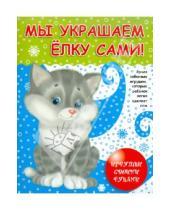 Картинка к книге Сибирское университетское издательство - Игрушки своими руками: Мы украшаем елку сами