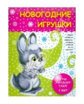 Картинка к книге Сибирское университетское издательство - Новогодние игрушки. А мы украшаем елку! А вы?