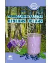 Картинка к книге Николай Тихомиров - Природные средства лечения зрения