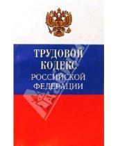 Картинка к книге Владис - Трудовой кодекс Российской Федерации. 30 декабря 2001 года