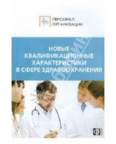 Картинка к книге Персонал организации - Новые квалификационные характеристики в сфере здравоохранения