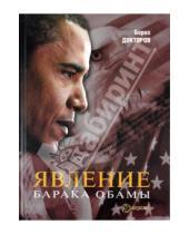 Картинка к книге Борис Докторов - Явление Барака Обамы. Социологические наблюдения