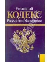 Картинка к книге Законы и Кодексы - Уголовный кодекс РФ по состоянию на 25.11.2010 года