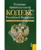 Картинка к книге Законы и Кодексы - Уголовно-процессуальный кодекс РФ по состоянию на 25.11.2010 года
