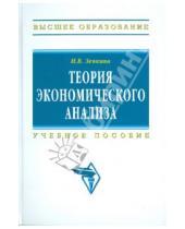 Картинка к книге Ирина Зенкина - Теория экономического анализа