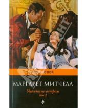 Картинка к книге Маргарет Митчелл - Унесенные ветром. В 2-х томах. Том 2