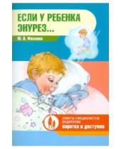 Картинка к книге А. Ю. Фесенко - Если у ребенка энурез...