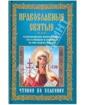 Картинка к книге Православие - Православные святые. Чудотворные помощники, заступники и ходатаи за нас перед Богом