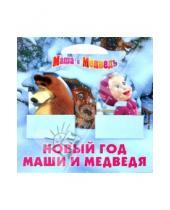 Картинка к книге Книжки-картонки с кармашками - Маша и Медведь. Новый год Маши и Медведя