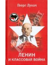 Картинка к книге Георг Лукач - Ленин и классовая война