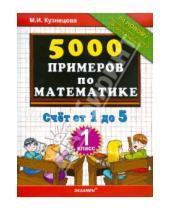 Картинка к книге Ивановна Марта Кузнецова - 5000 примеров по математике. Счет от 1 до 5. 1 класс