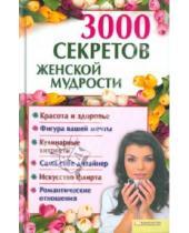 Картинка к книге Советы на каждый день - 3000 секретов женской мудрости
