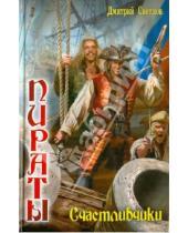 Картинка к книге Николаевич Дмитрий Светлов - Пираты 1. Счастливчики