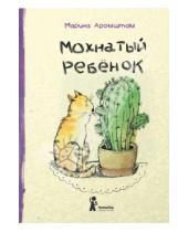 Картинка к книге Семеновна Марина Аромштам - Мохнатый ребенок: истории о людях и животных