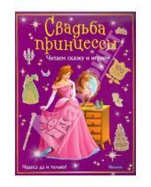 Картинка к книге Читаем сказку и играем - Свадьба принцессы (с наклейками)
