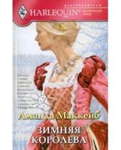 Картинка к книге Аманда МакКейб - Зимняя королева