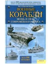 Картинка к книге Кэролин Боннер Кит, Боннер - Военные корабли. Мощь и сила современного флота