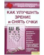 Картинка к книге Владимировна Светлана Филатова - Как улучшить зрение и снять очки