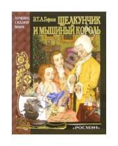Картинка к книге Амадей Теодор Эрнст Гофман - Щелкунчик и мышиный король