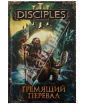 Картинка к книге Disciples - Гремящий перевал