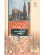 Картинка к книге Антони Троллоп - Барчестерские башни