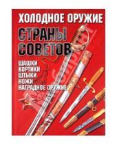 Картинка к книге Евгеньевич Игорь Гусев - Холодное оружие Страны Советов