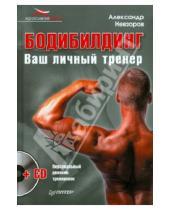 Картинка к книге Александр Невзоров - Бодибилдинг. Ваш личный тренер (+СD)