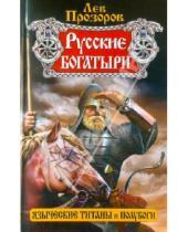 Картинка к книге Рудольфович Лев Прозоров - Русские богатыри - языческие титаны и полубоги