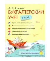 Картинка к книге В. А. Крюков - Бухгалтерский учет с нуля