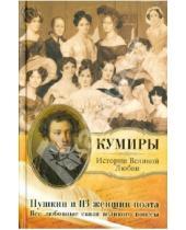 Картинка к книге Кумиры. Истории великой любви - Пушкин и 113 женщин поэта. Все любовные связи великого повесы