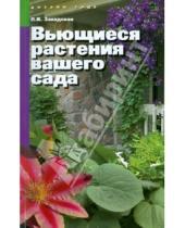 Картинка к книге Викторовна Людмила Завадская - Вьющиеся растения вашего сада