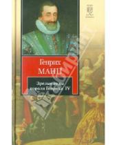 Картинка к книге Генрих Манн - Зрелые годы короля Генриха IV