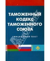 Картинка к книге Кодексы Российской Федерации - Таможенный кодекс таможенного союза