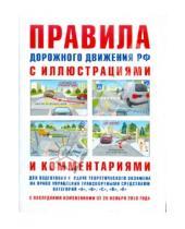 Картинка к книге Р. И. Русаков - Правила дорожного движения с иллюстрациями и комментариями. Ответственность водителей
