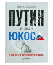 Картинка к книге Мартин Сиксмит - Путин и дело "ЮКОСа". Борьба за российскую нефть