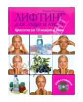 Картинка к книге Марина Градовская - Лифтинг для лица и тела: красота за 10 минут (+DVD)