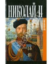 Картинка к книге Захаров - Дневник Николая II (1913 - 1918)