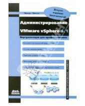 Картинка к книге Олегович Михаил Михеев - Администрирование VMware vSphere 4.1