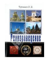 Картинка к книге М. В. Чернышев - Религиоведение