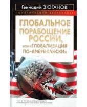 Картинка к книге Андреевич Геннадий Зюганов - Глобальное порабощение России, или "Глобализация по-Американски"