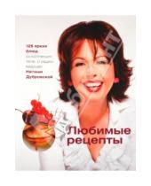 Картинка к книге Наташа Дубровская - Любимые рецепты