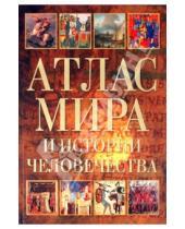 Картинка к книге АСТ - Атлас мира и  истории человечества