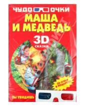 Картинка к книге Чудо-очки - Маша и медведь (+3D-очки)